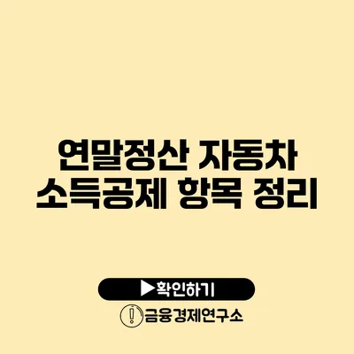 연말정산 자동차 소득공제 항목 정리