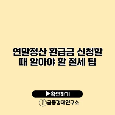 연말정산 환급금 신청할 때 알아야 할 절세 팁