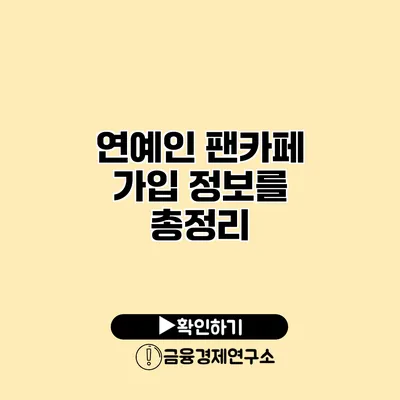 연예인 팬카페 가입 정보를 총정리