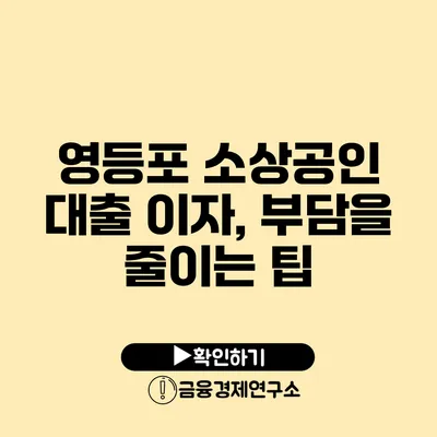 영등포 소상공인 대출 이자, 부담을 줄이는 팁