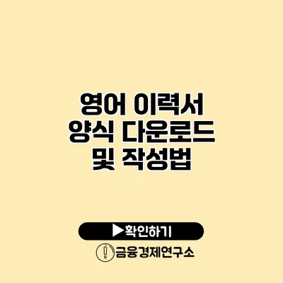 영어 이력서 양식 다운로드 및 작성법