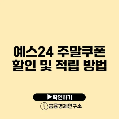 예스24 주말쿠폰 할인 및 적립 방법