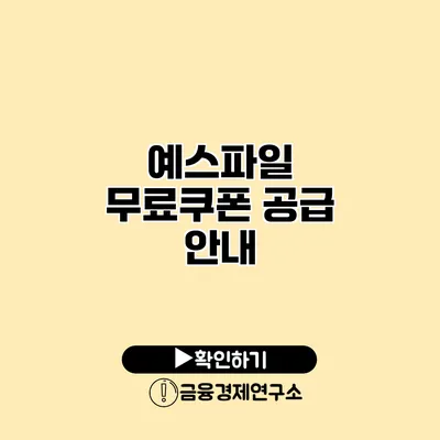 예스파일 무료쿠폰 공급 안내