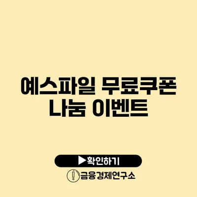 예스파일 무료쿠폰 나눔 이벤트