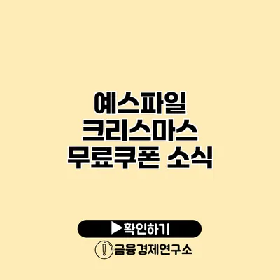 예스파일 크리스마스 무료쿠폰 소식