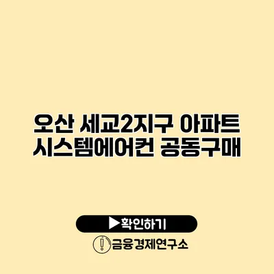 오산 세교2지구 아파트 시스템에어컨 공동구매