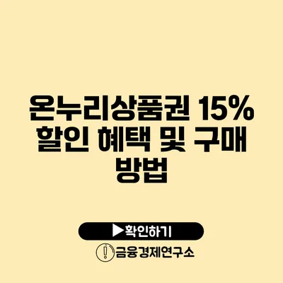온누리상품권 15% 할인 혜택 및 구매 방법
