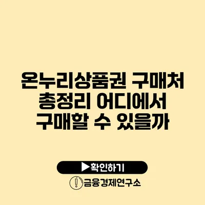 온누리상품권 구매처 총정리 어디에서 구매할 수 있을까?