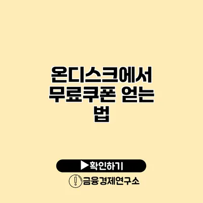 온디스크에서 무료쿠폰 얻는 법