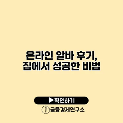 온라인 알바 후기, 집에서 성공한 비법