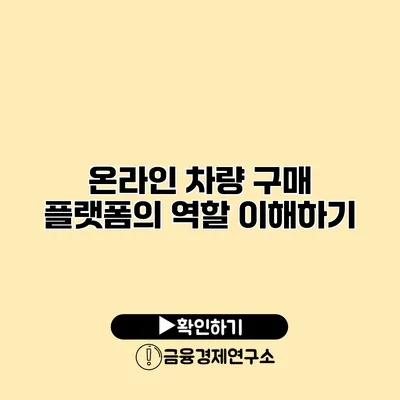 온라인 차량 구매 플랫폼의 역할 이해하기