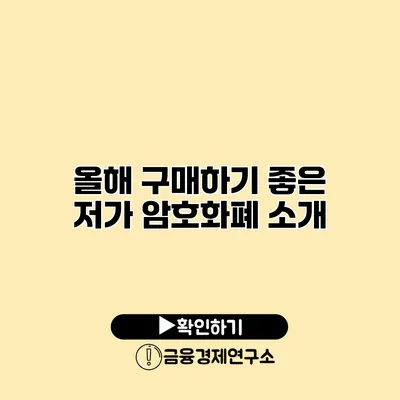 올해 구매하기 좋은 저가 암호화폐 소개