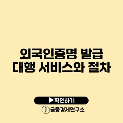 외국인증명 발급 대행 서비스와 절차