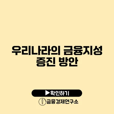 우리나라의 금융지성 증진 방안