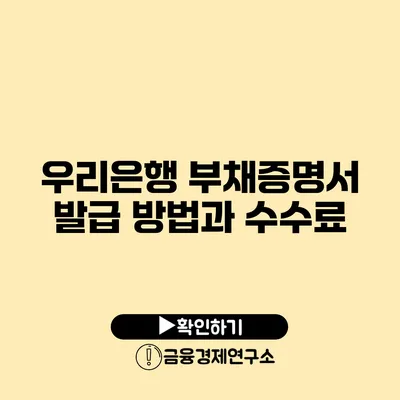 우리은행 부채증명서 발급 방법과 수수료