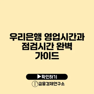 우리은행 영업시간과 점검시간 완벽 가이드