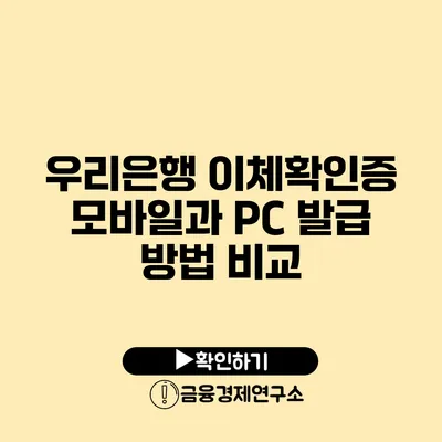 우리은행 이체확인증 모바일과 PC 발급 방법 비교