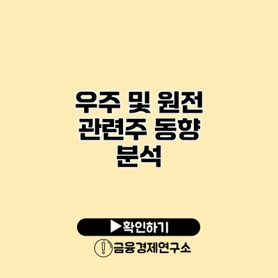 우주 및 원전 관련주 동향 분석