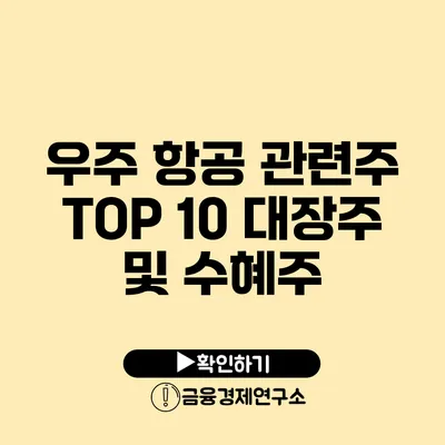 우주 항공 관련주 TOP 10: 대장주 및 수혜주