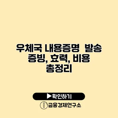 우체국 내용증명 발송 증빙, 효력, 비용 총정리