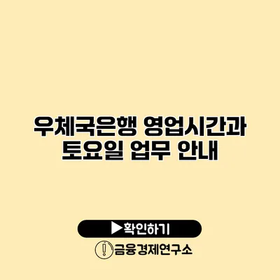 우체국은행 영업시간과 토요일 업무 안내