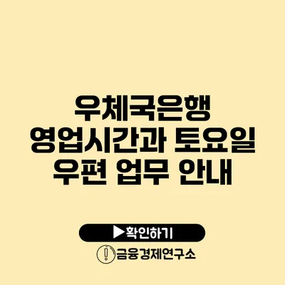 우체국은행 영업시간과 토요일 우편 업무 안내