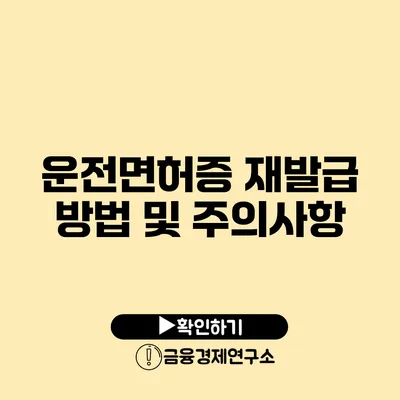 운전면허증 재발급 방법 및 주의사항