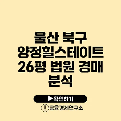 울산 북구 양정힐스테이트 26평 법원 경매 분석