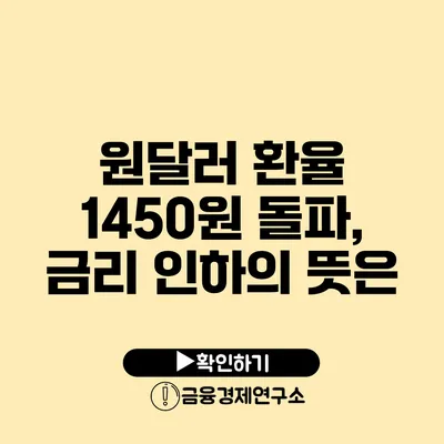 원달러 환율 1450원 돌파, 금리 인하의 뜻은?