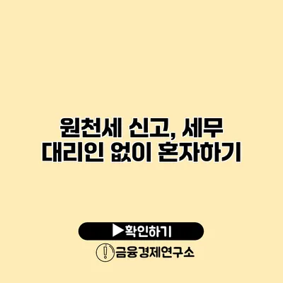 원천세 신고, 세무 대리인 없이 혼자하기