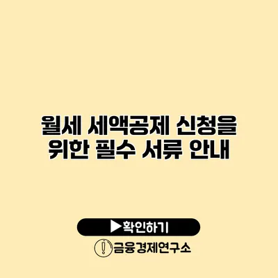 월세 세액공제 신청을 위한 필수 서류 안내