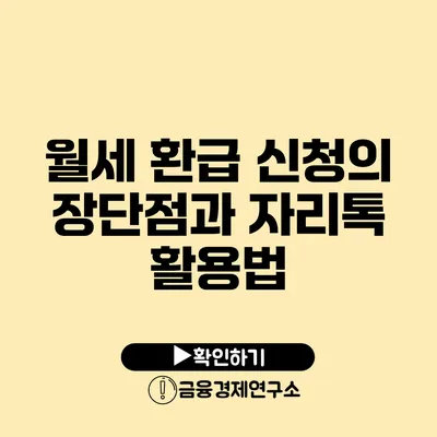 월세 환급 신청의 장단점과 자리톡 활용법