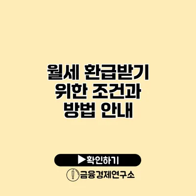 월세 환급받기 위한 조건과 방법 안내