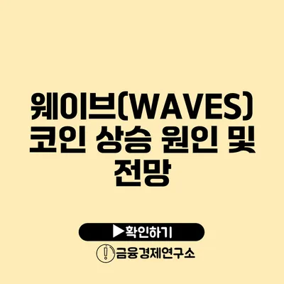 웨이브(WAVES) 코인 상승 원인 및 전망