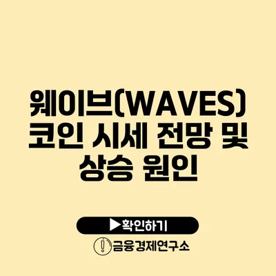 웨이브(WAVES) 코인 시세 전망 및 상승 원인