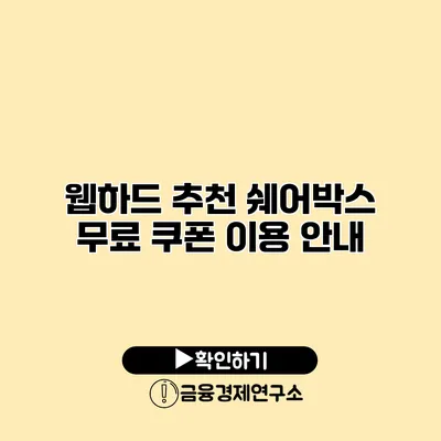 웹하드 추천 쉐어박스 무료 쿠폰 이용 안내