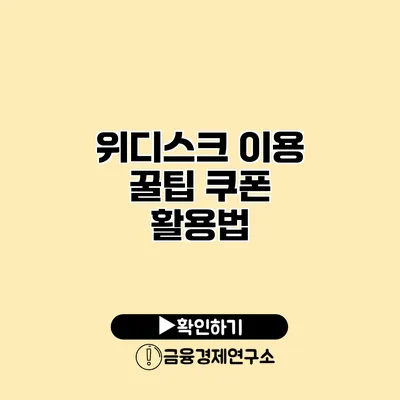 위디스크 이용 꿀팁 쿠폰 활용법