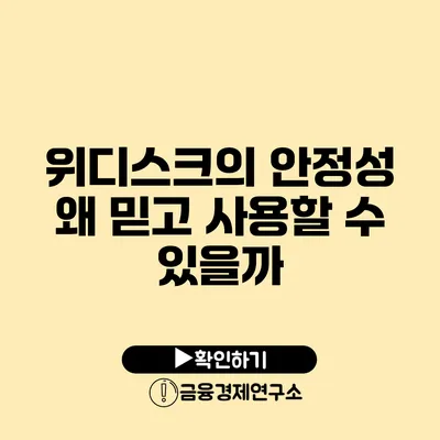 위디스크의 안정성 왜 믿고 사용할 수 있을까?