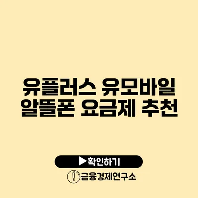 유플러스 유모바일 알뜰폰 요금제 추천