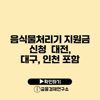 음식물처리기 지원금 신청 : 대전, 대구, 인천 포함