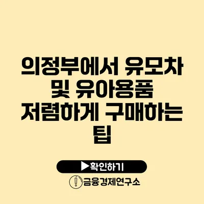 의정부에서 유모차 및 유아용품 저렴하게 구매하는 팁