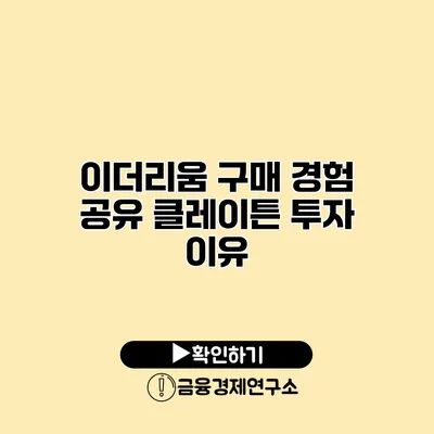 이더리움 구매 경험 공유 클레이튼 투자 이유