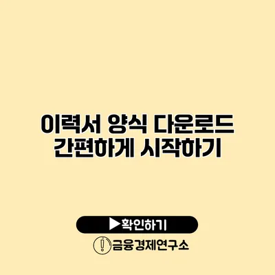 이력서 양식 다운로드 간편하게 시작하기