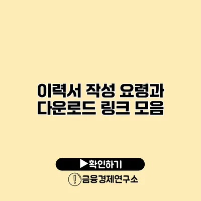 이력서 작성 요령과 다운로드 링크 모음