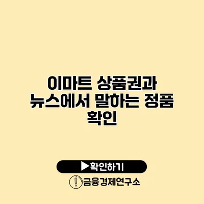 이마트 상품권과 뉴스에서 말하는 정품 확인