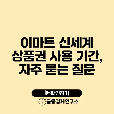 이마트 신세계 상품권 사용 기간, 자주 묻는 질문