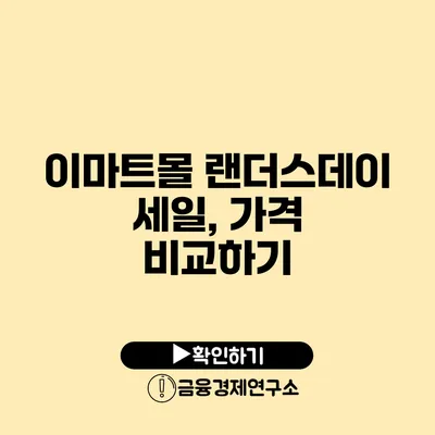 이마트몰 랜더스데이 세일, 가격 비교하기