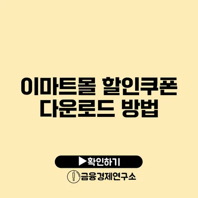 이마트몰 할인쿠폰 다운로드 방법