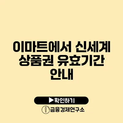 이마트에서 신세계 상품권 유효기간 안내