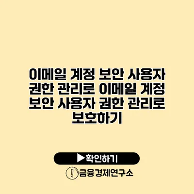 이메일 계정 보안 사용자 권한 관리로 이메일 계정 보안 사용자 권한 관리로 보호하기